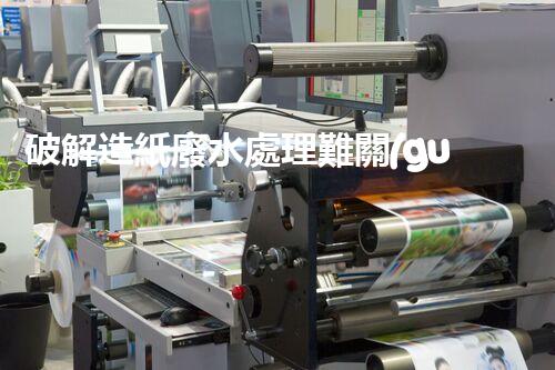 破解造紙廢水處理難關(guān)？探尋可持續(xù)發(fā)展之路！